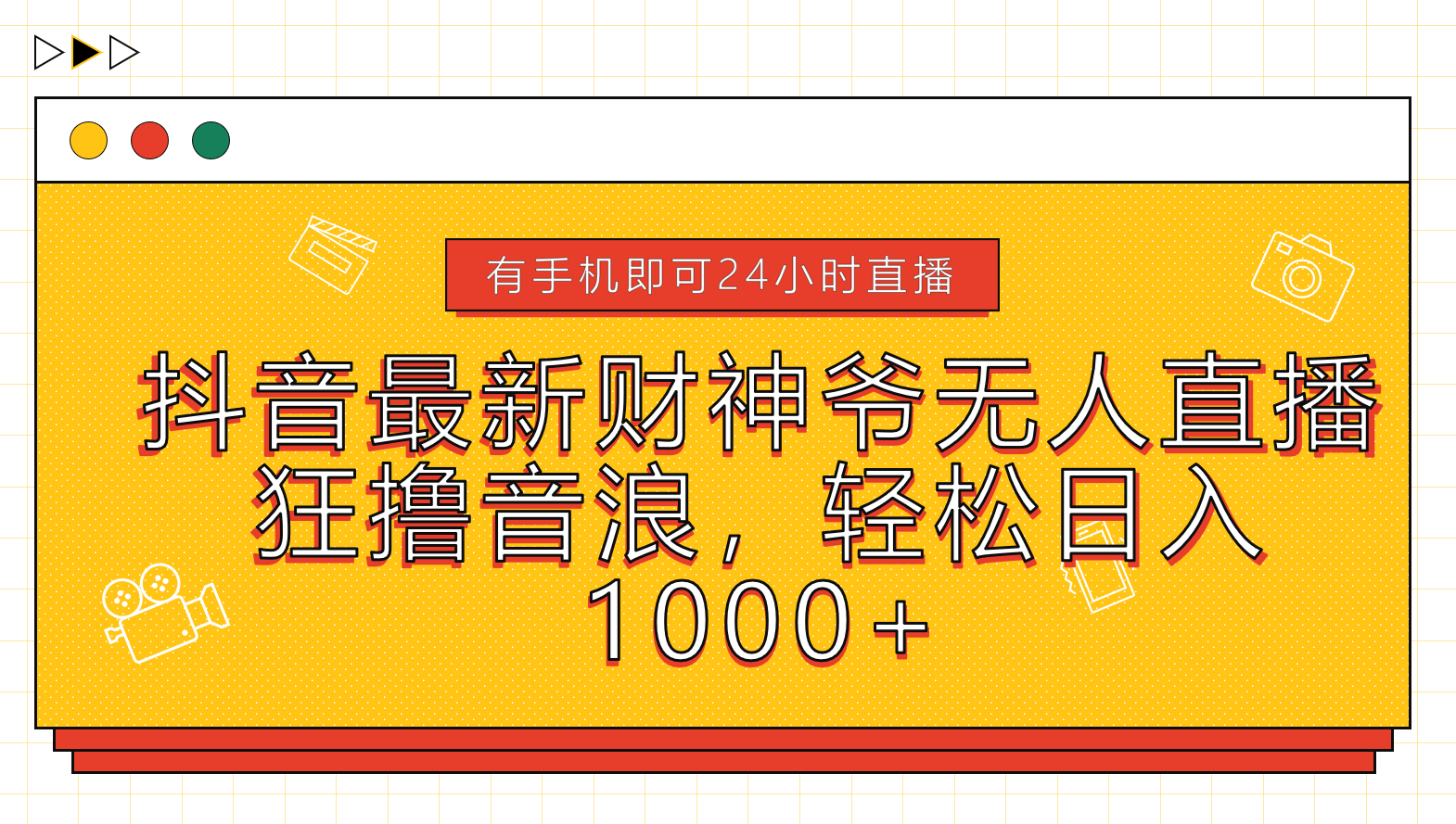 抖音最新财神爷无人直播，狂撸音浪，轻松日入1000+-牵机网