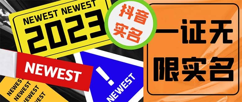 外面收费1200最新抖音一证无限实名技术 无视限制封禁【详细玩法视频教程】-牵机网