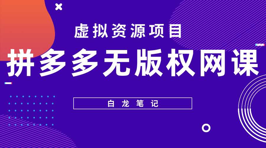 拼多多无版权网课项目，月入5000的长期项目，玩法详细拆解-牵机网