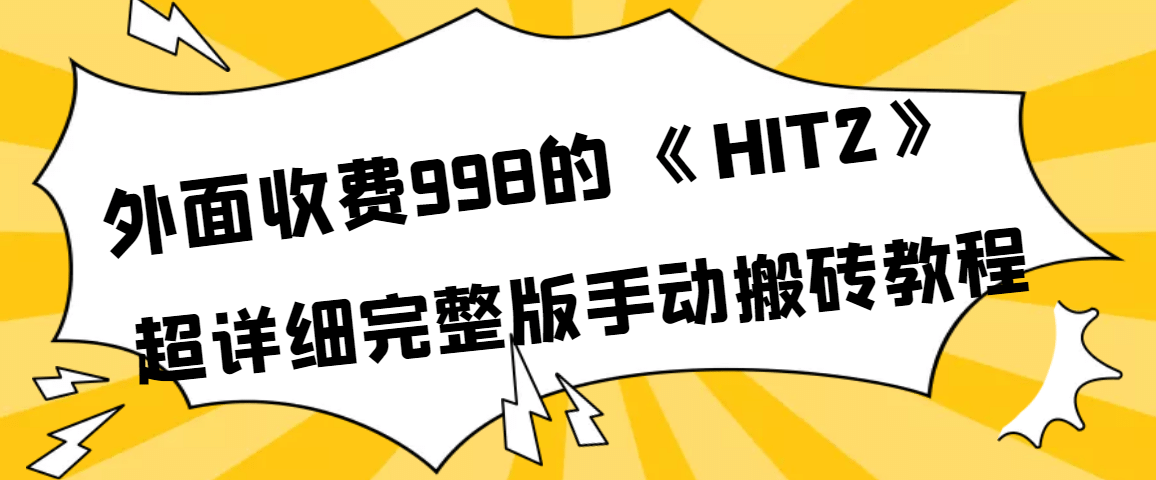 外面收费998《HIT2》超详细完整版手动搬砖教程-牵机网