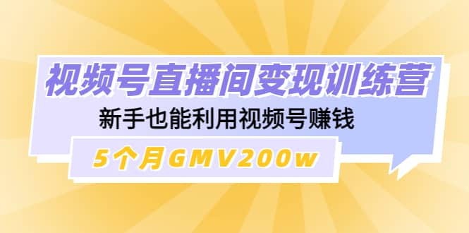 视频号直播间变现训练营-牵机网
