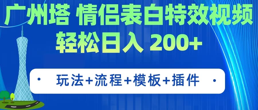 广州塔情侣表白特效视频 简单制作 轻松日入200+（教程+工具+模板）-牵机网