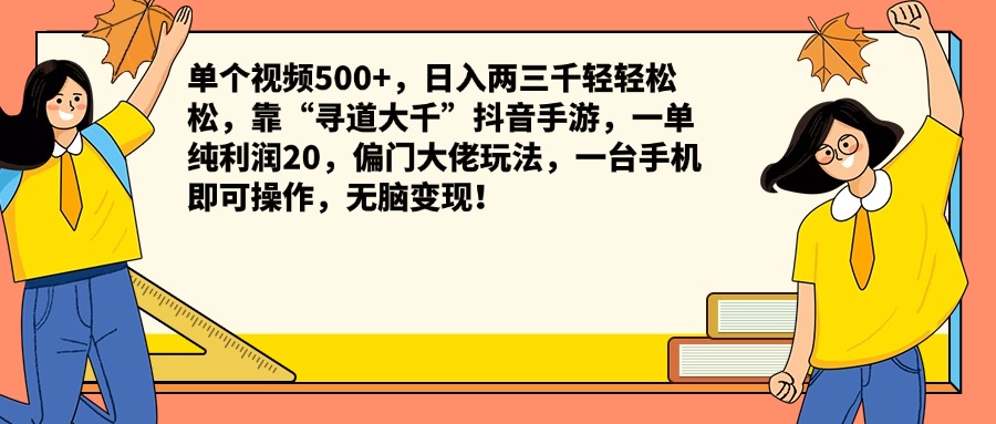 单个视频500+，日入两三千轻轻松松，靠“寻道大千”抖音手游，一单纯利润20，偏门大佬玩法，一台手机即可操作，无脑变现！-牵机网