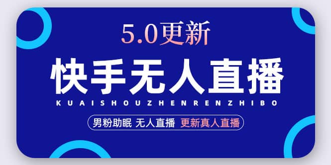 快手无人直播5.0，暴力1小时收益2000+丨更新真人直播玩法-牵机网