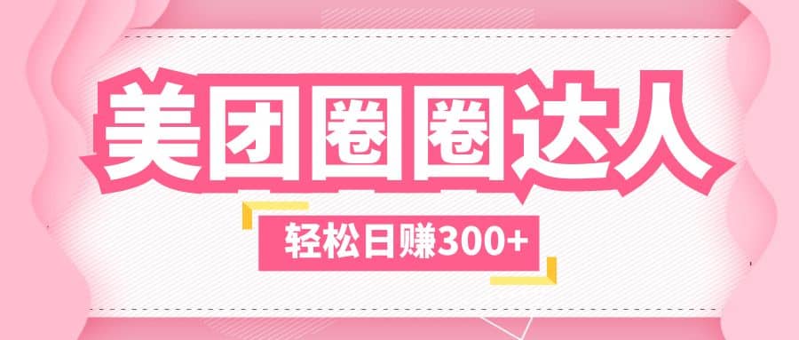 美团圈圈玩法，这样做，一天撸300+没有压力 零成本，不被坑-牵机网