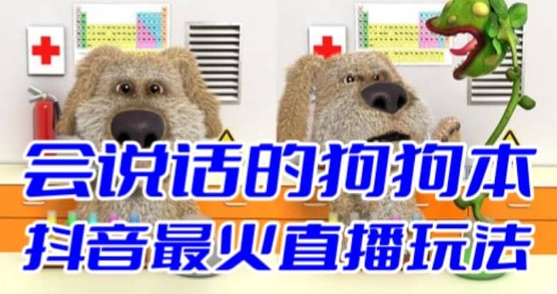 抖音无人直播玩法会说话的狗狗本弹幕礼物互动小游戏（游戏软件+开播教程）-牵机网
