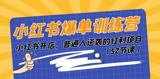 小红书爆单训练营，小红书开店，普通人逆袭的红利项目（52节课）-牵机网