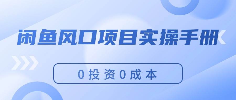 闲鱼风口项目实操手册，0投资0成本，让你做到，月入过万，新手可做-牵机网