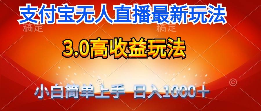 最新支付宝无人直播3.0高收益玩法 无需漏脸，日收入1000＋-牵机网
