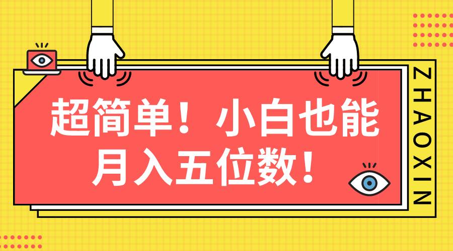 超简单图文项目！小白也能月入五位数-牵机网
