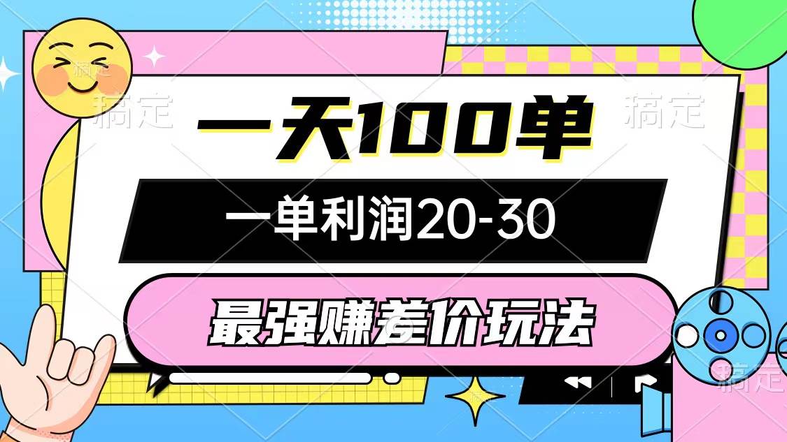 最强赚差价玩法，一天100单，一单利润20-30，只要做就能赚，简单无套路-牵机网
