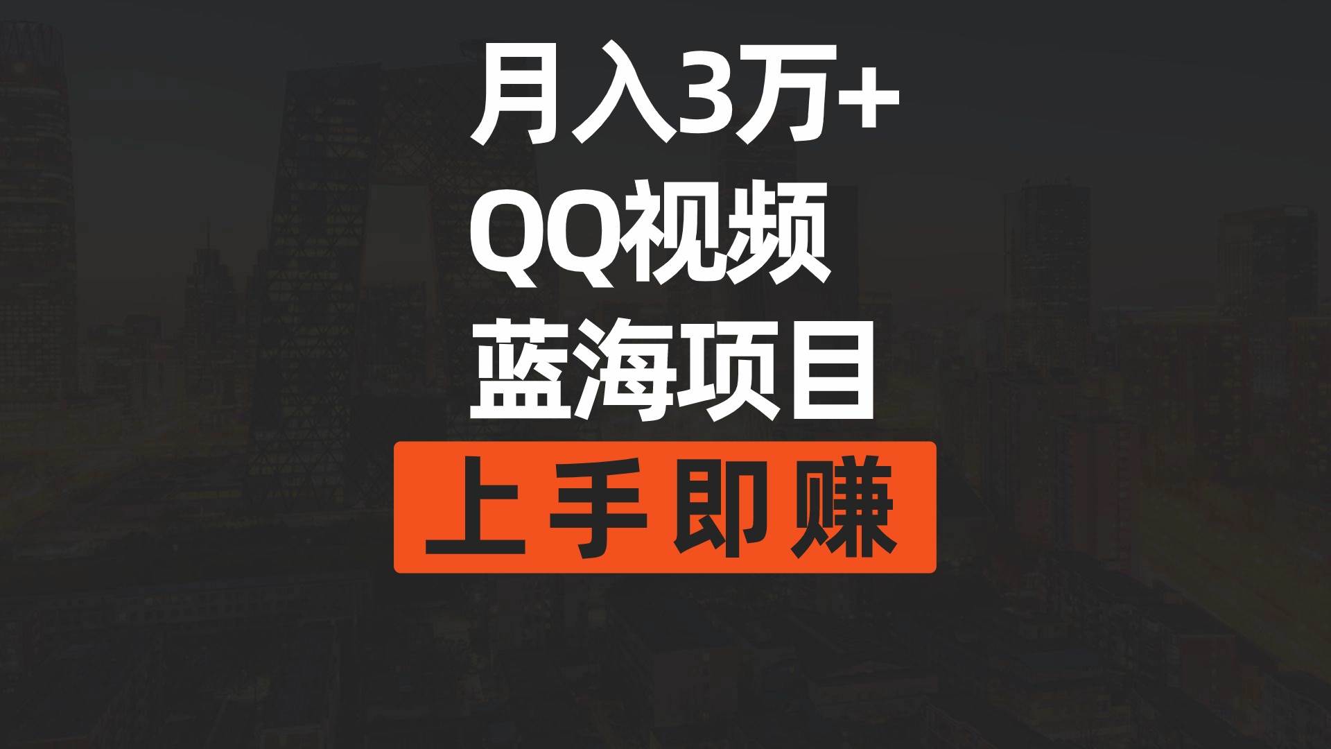 月入3万+ 简单搬运去重QQ视频蓝海赛道  上手即赚-牵机网