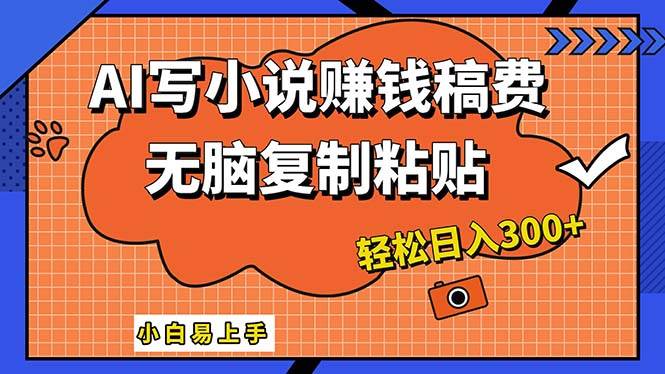 AI一键智能写小说，只需复制粘贴，小白也能成为小说家 轻松日入300+-牵机网