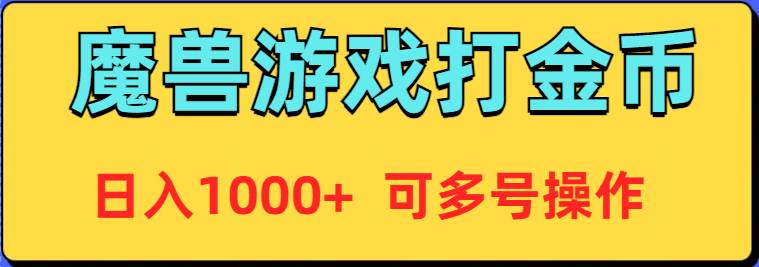 魔兽美服全自动打金币，日入1000+ 可多号操作-牵机网