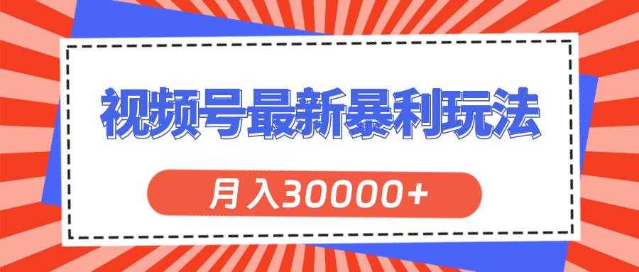 视频号最新暴利玩法，轻松月入30000+-牵机网