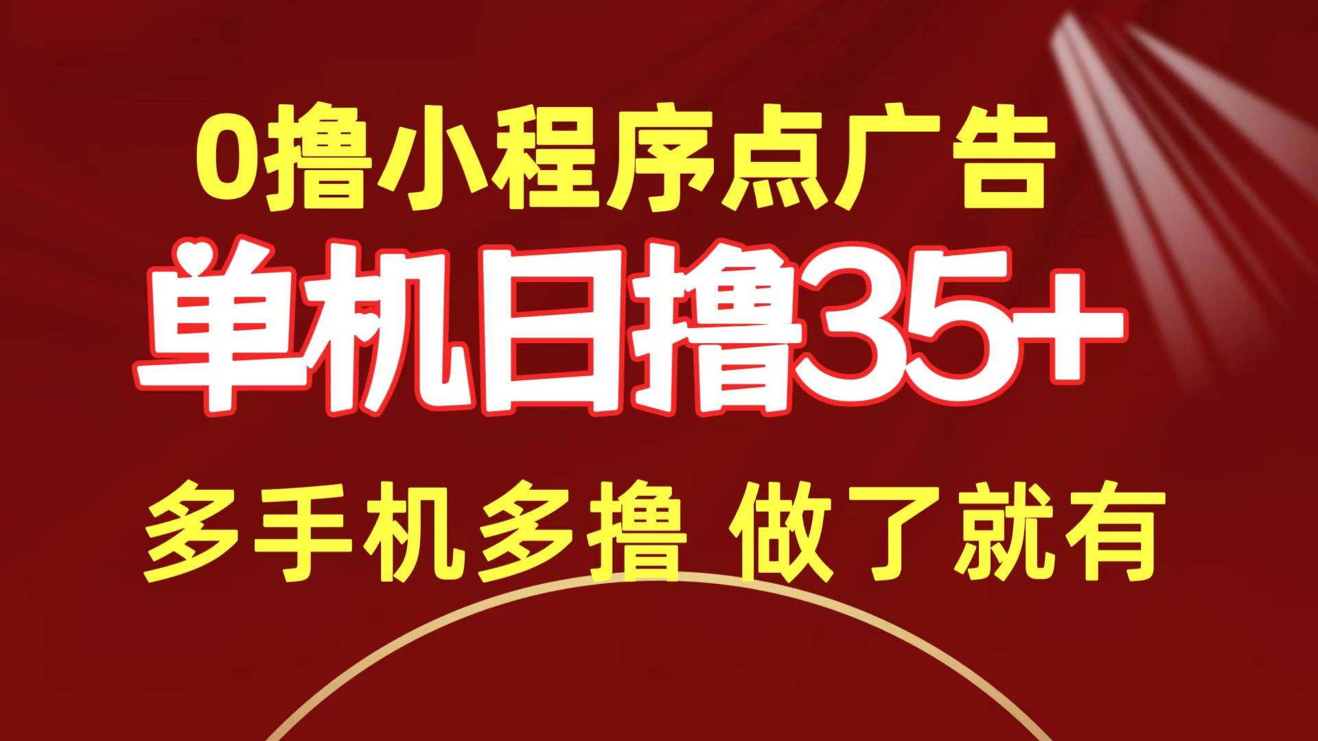 0撸小程序点广告   单机日撸35+ 多机器多撸 做了就一定有-牵机网