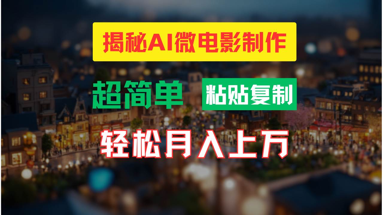 AI微电影制作教程：轻松打造高清小人国画面，月入过万！-牵机网