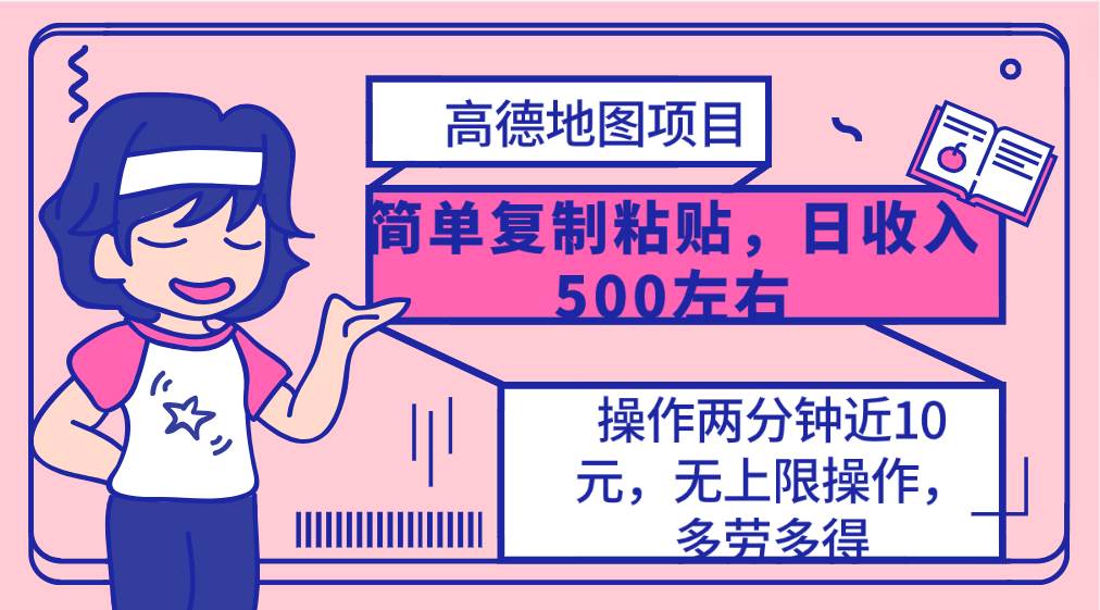 高德地图简单复制，操作两分钟就能有近10元的收益，日入500+，无上限-牵机网