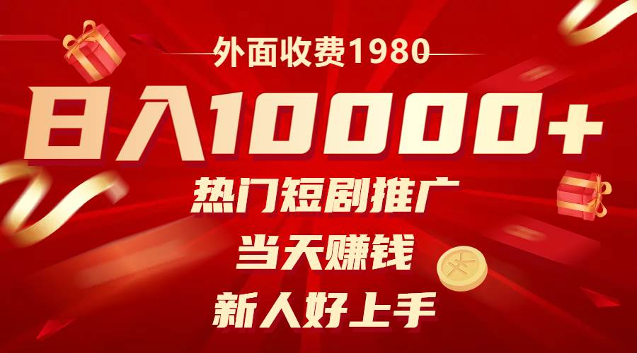 外面收费1980，热门短剧推广，当天赚钱，新人好上手，日入1w+-牵机网