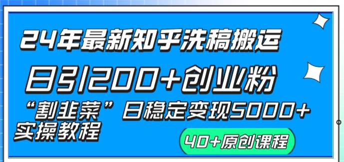 24年最新知乎洗稿日引200+创业粉“割韭菜”日稳定变现5000+实操教程-牵机网