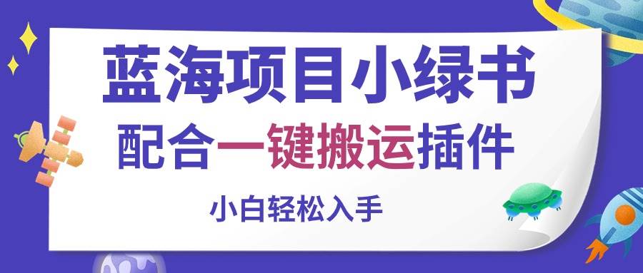 蓝海项目小绿书，配合一键搬运插件，小白轻松入手-牵机网