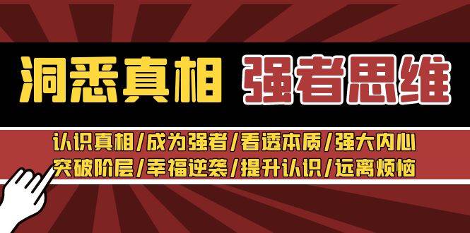 洞悉真相 强者-思维：认识真相/成为强者/看透本质/强大内心/提升认识-牵机网