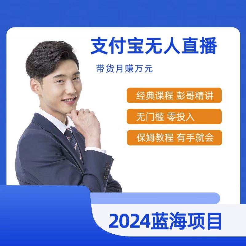 最新支付宝无人直播课程，2024年最稳项目，保姆教程，小白轻松上手日入500+-牵机网