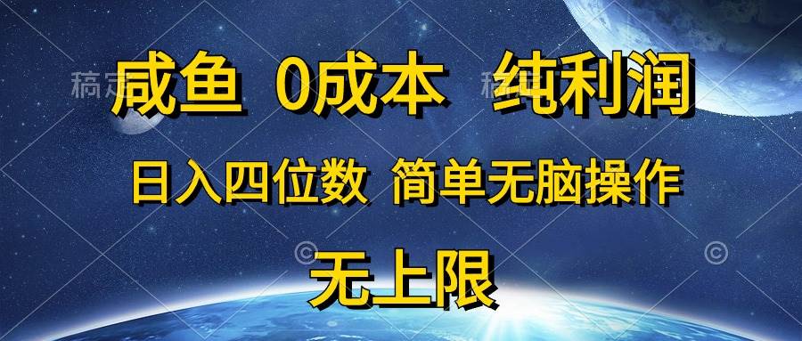 咸鱼0成本，纯利润，日入四位数，简单无脑操作-牵机网