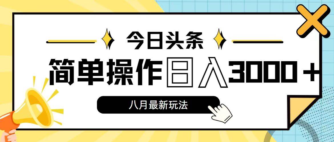 今日头条，8月新玩法，操作简单，日入3000+-牵机网