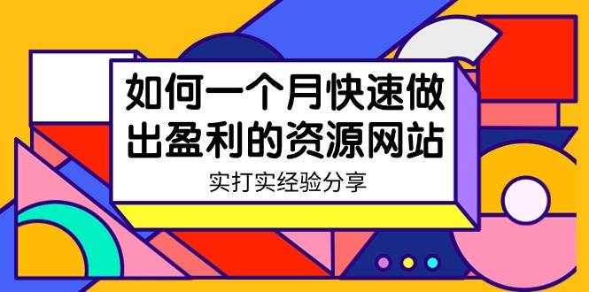 某收费培训：如何一个月快速做出盈利的资源网站（实打实经验）-18节无水印-牵机网