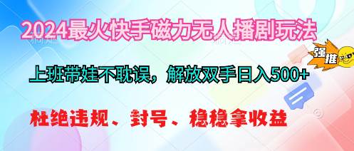 2024最火快手磁力无人播剧玩法，解放双手日入500+-牵机网