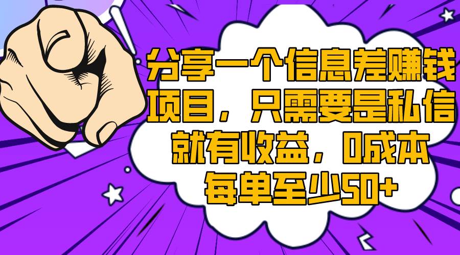 分享一个信息差赚钱项目，只需要是私信就有收益，0成本每单至少50+-牵机网