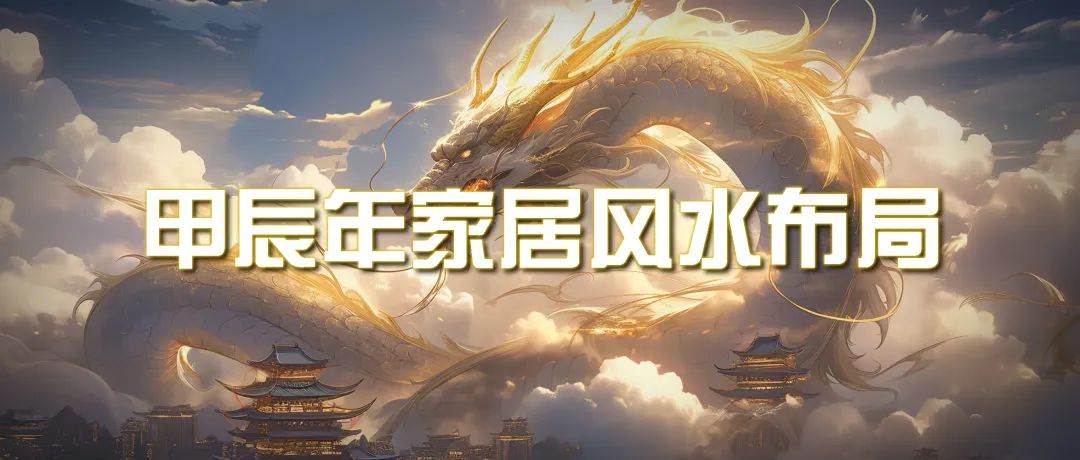 某公众号付费文章《甲辰年 厚礼-手把手教你布置 今年的家居风水》-牵机网