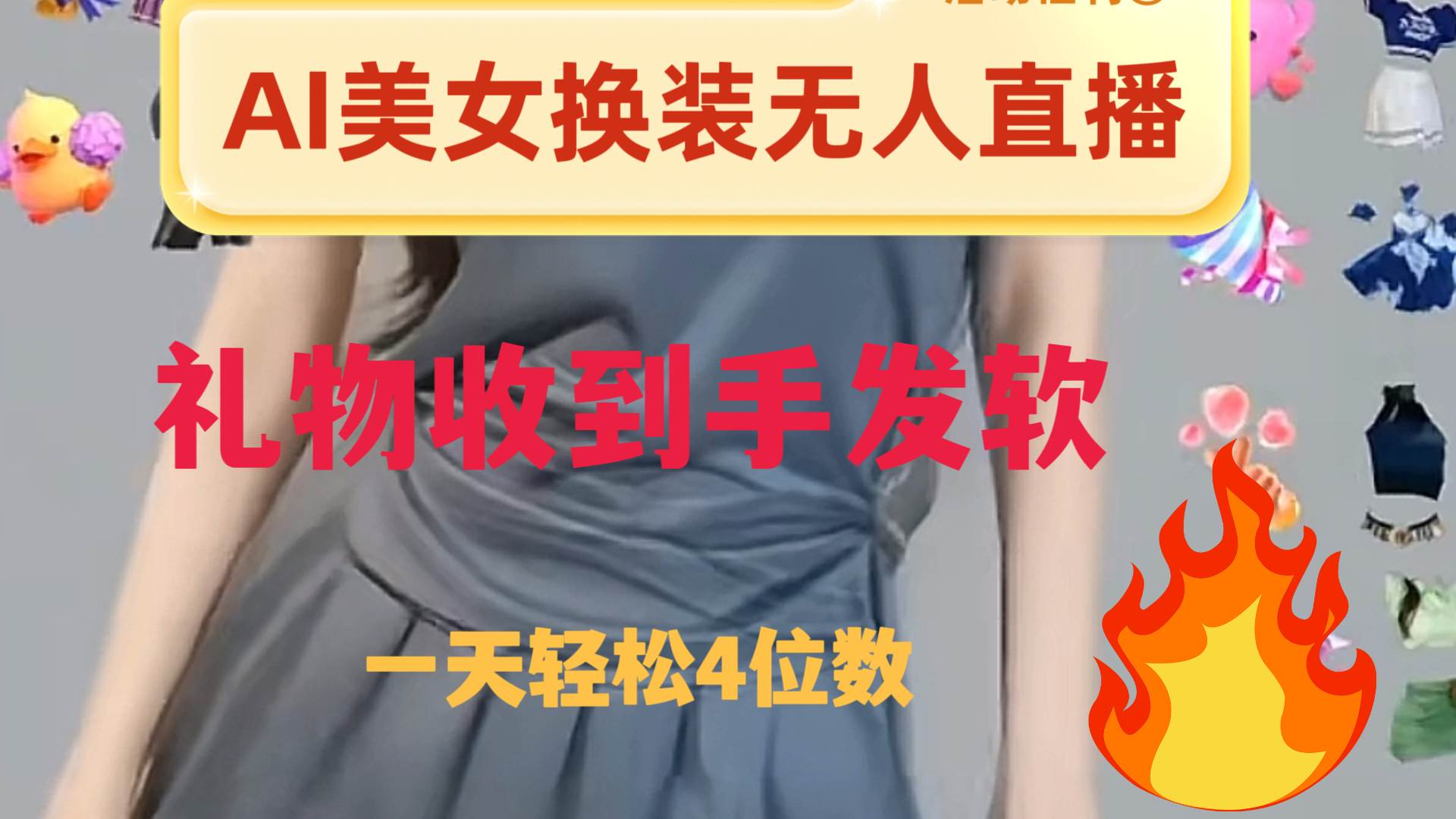 ai美女换装直播 纯无人 礼物收到手软 日入2000+-牵机网