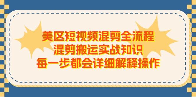 美区短视频混剪全流程，混剪搬运实战知识，每一步都会详细解释操作-牵机网