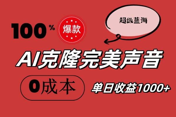 AI克隆完美声音，秒杀所有配音软件，完全免费，0成本0投资，听话照做轻…-牵机网