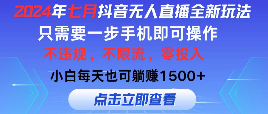 2024年七月抖音无人直播全新玩法，只需一部手机即可操作，小白每天也可…-牵机网