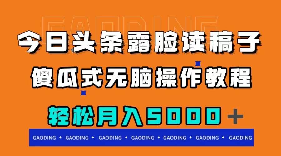 今日头条露脸读稿月入5000＋，傻瓜式无脑操作教程-牵机网