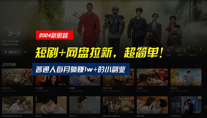 【新思路】短剧+网盘拉新，超简单，普通人每月躺赚1w+的小副业-牵机网