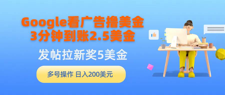 Google看广告撸美金，3分钟到账2.5美金，发帖拉新5美金，多号操作，日入…-牵机网