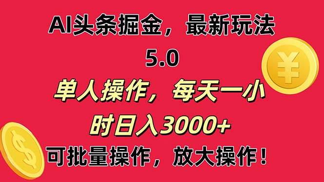 AI撸头条，当天起号第二天就能看见收益，小白也能直接操作，日入3000+-牵机网