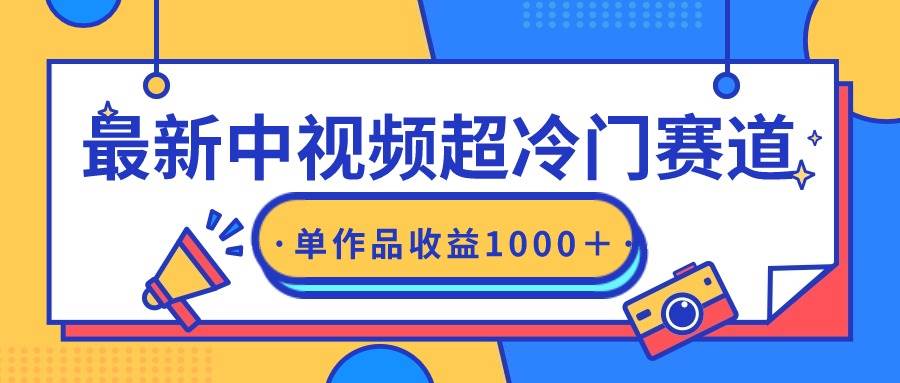 最新中视频超冷门赛道，轻松过原创，单条视频收益1000＋-牵机网