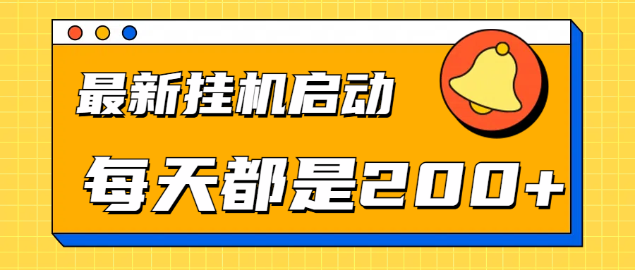 全网最新gua.机项目启动，每天都是200+-牵机网