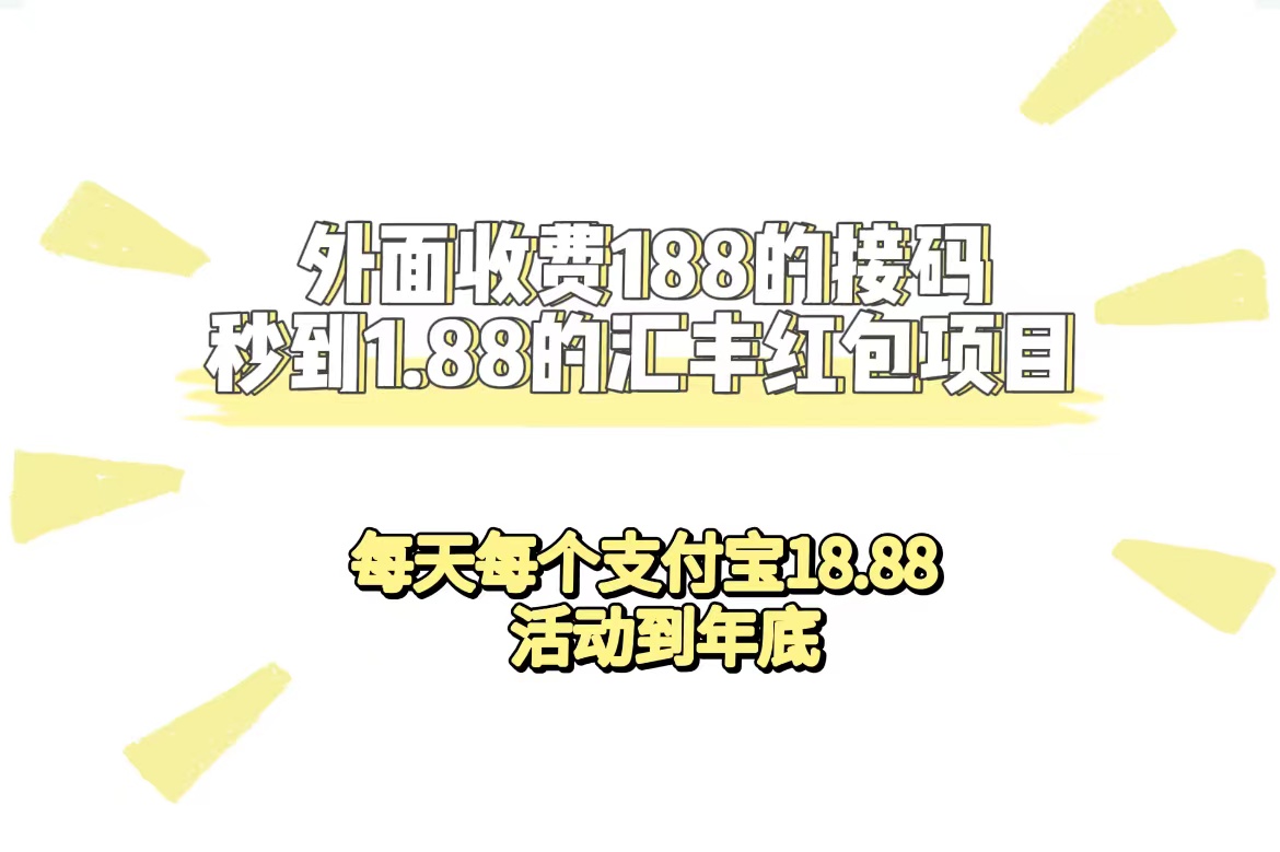 外面收费188接码无限秒到1.88汇丰红包项目 每天每个支付宝18.88 活动到年底-牵机网