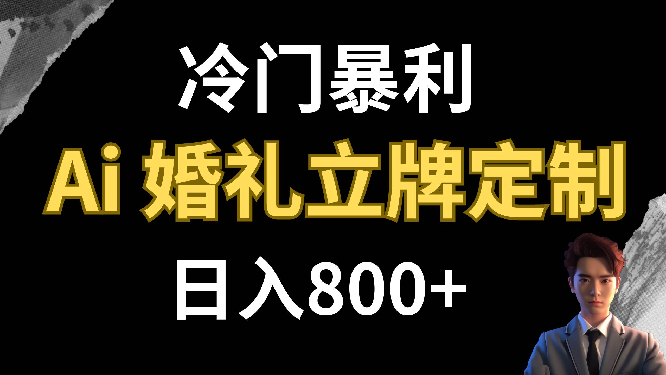 冷门暴利项目 AI婚礼立牌定制 日入800+-牵机网