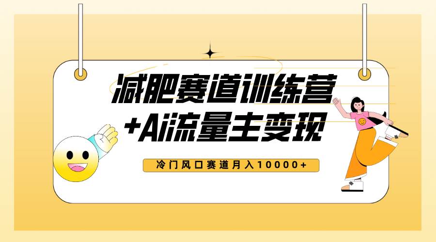 全新减肥赛道AI流量主+训练营变现玩法教程，小白轻松上手，月入10000+-牵机网