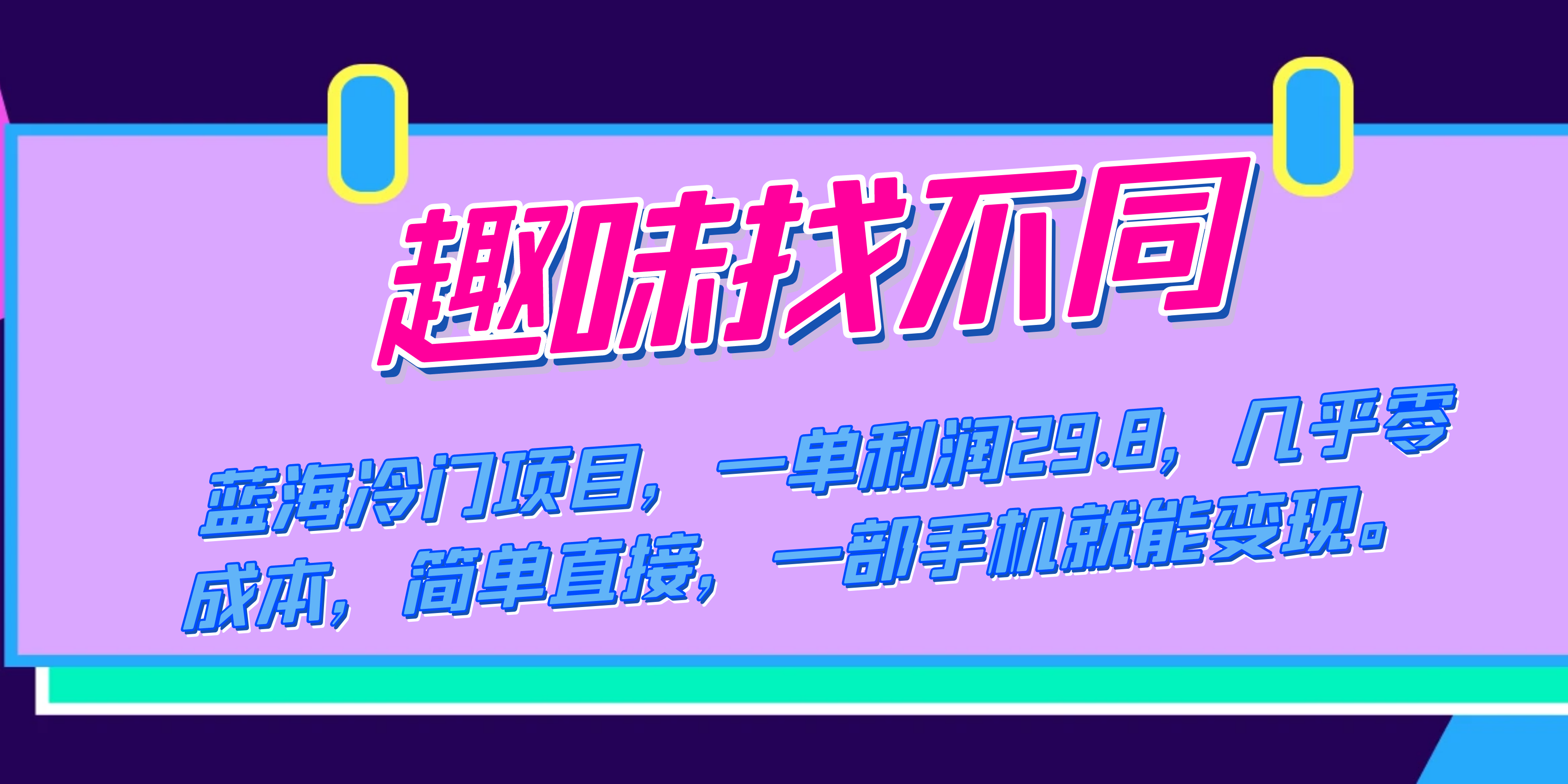 蓝海冷门项目，趣味找不同，一单利润29.8，几乎零成本，一部手机就能变现-牵机网