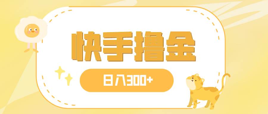 日入300+，快手撸金项目，可矩阵-牵机网
