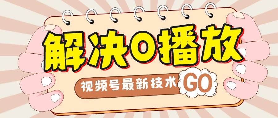 解决0播放量，搬运视频百分百过原创，二次剪辑加卡封面，视频号新最技术-牵机网