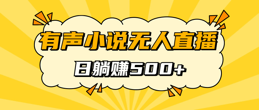 有声小说无人直播，睡着觉日入500，保姆式教学-牵机网